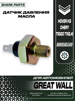 Датчик давления масла Chery Great Wall Hover H3