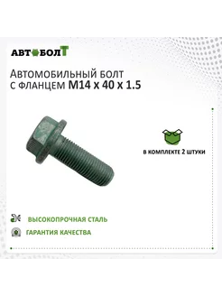 Болт с фланцем M14 x 40 x 1.5 - 10.9, 2 штуки Автоболт 241196103 купить за 455 ₽ в интернет-магазине Wildberries