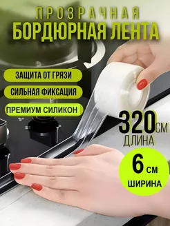 Бордюрная лента для ванной 6 см прозрачная Alya Shop 241196149 купить за 289 ₽ в интернет-магазине Wildberries