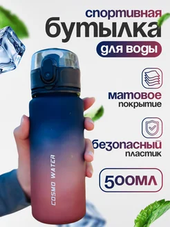 Бутылка для воды 500 мл спортивная