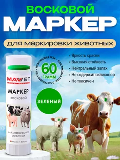 Маркер для метки животных Зеленый 60г