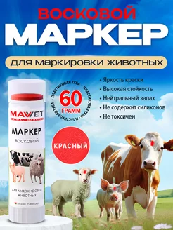 Маркер для метки животных Красный 60г