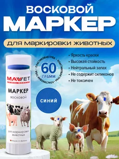 Маркер для метки животных Синий 60г