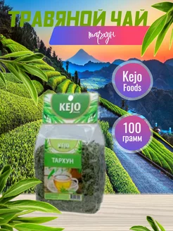 Чай тархун 100гр Kejo 241197372 купить за 259 ₽ в интернет-магазине Wildberries