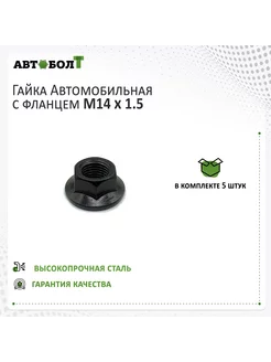 Гайка с фланцем M14 x 1.5 - 10, 5 штук