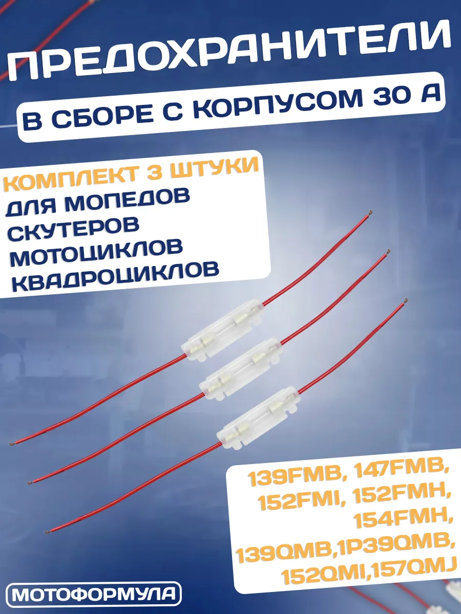 Предохранитель на скутер мопед мотоцикл 30А