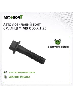 Болт с фланцем M8 x 35 x 1.25 - 9.8 чёрный, 4 штуки