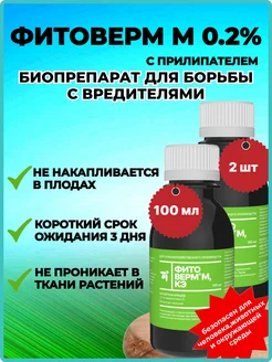 Фитоверм М 0.20мл.2шт от вредителей с прилипателем ФармБиоМед 241198023 купить за 620 ₽ в интернет‑магазине Wildberries