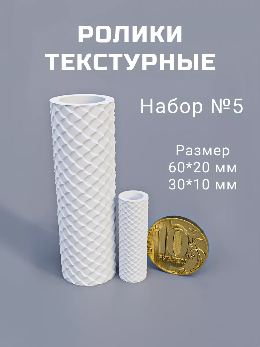 Текстурные ролики для полимерной глины Чешуя "Набор №5"