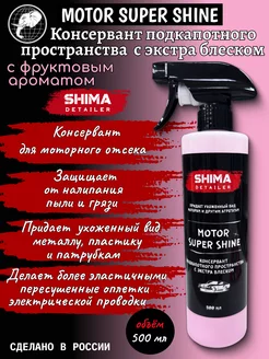 Консервант подкапотного пространства SHIMA 241198068 купить за 731 ₽ в интернет-магазине Wildberries