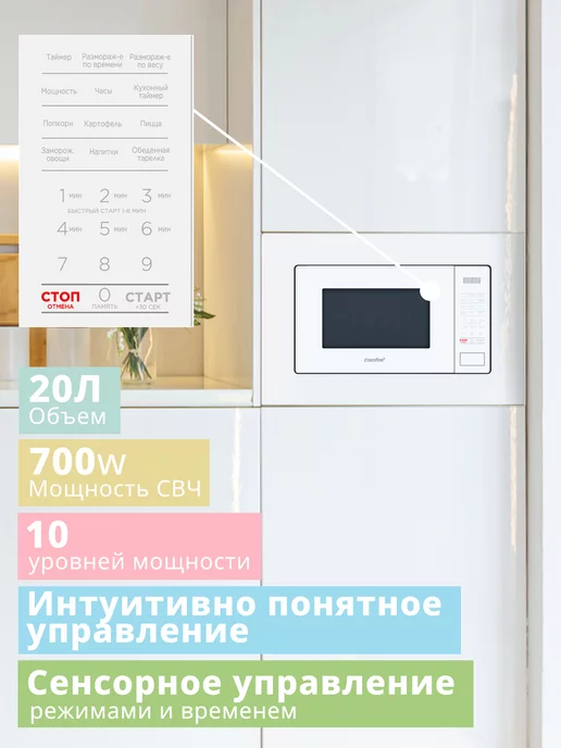 Comfee Встраиваемая микроволновая печь CBM2010W, 20 л, сенсорная, 20 л, фото 2