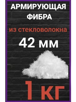 Стеклофибра фиброволокно фибра для бетона 42 мм 1 кг