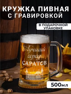 Пивная кружка с гравировкой Лучший город Саратов