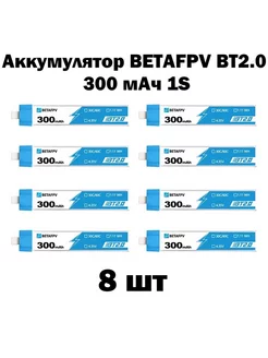 Аккумулятор 300 mah 1S BETAFPV BT2.0 для FPV 8 штук BETAFPV 241201297 купить за 3 178 ₽ в интернет-магазине Wildberries