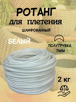 Ротанг для плетения, полиротанг 7 мм полутрубка ротангKRD 241201302 купить за 1 108 ₽ в интернет-магазине Wildberries