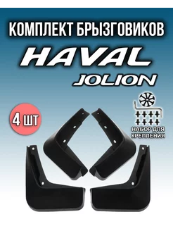 Брызговики Haval Jolion Хавал Джолион