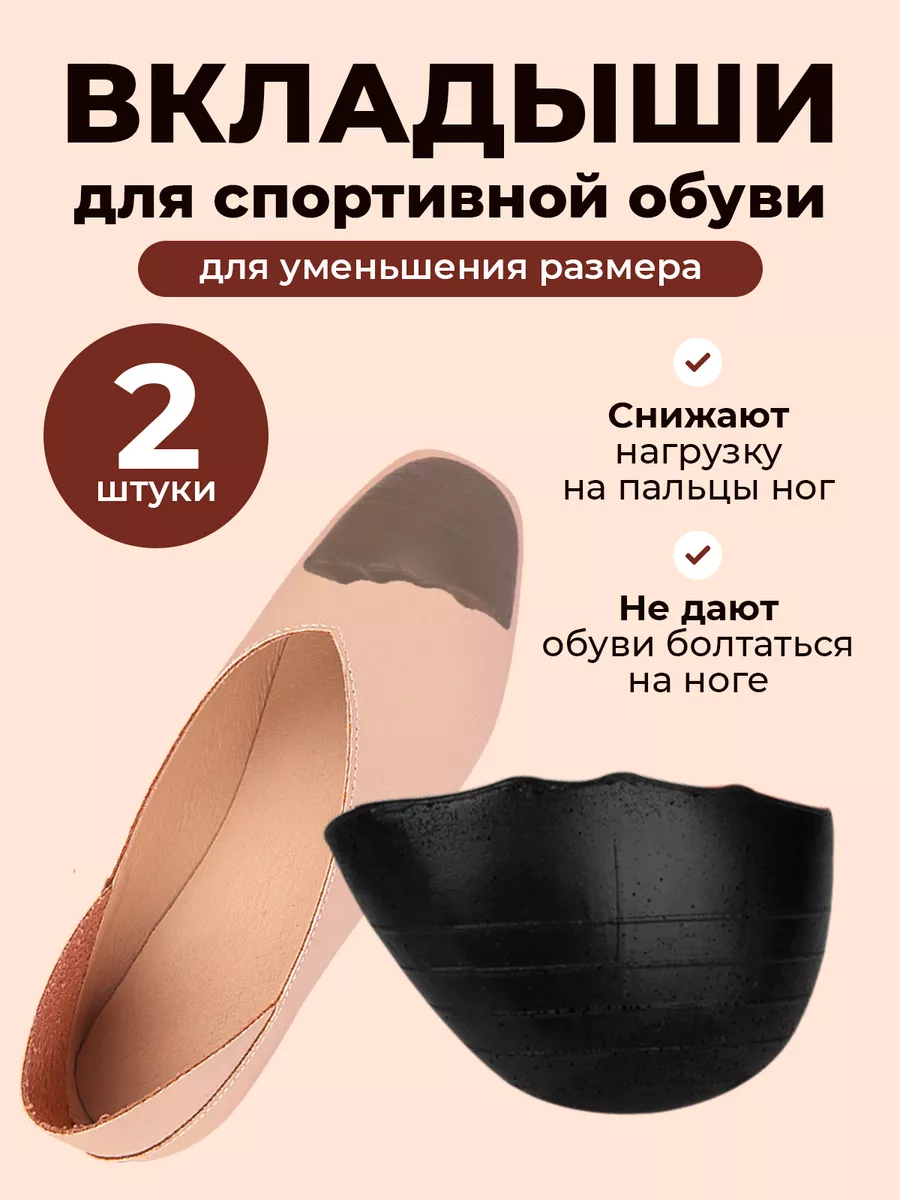Уменьшитель размера для спортивной обуви