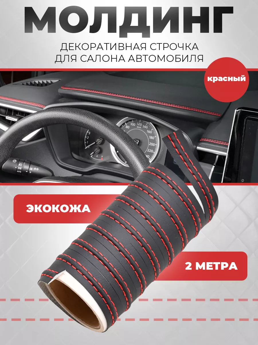 Молдинг для авто из экокожи