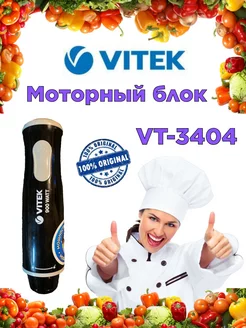 Моторный блок для блендера Витек VT 3404