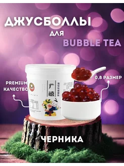 Джус болл для Bubble tea со вкусом черники 1.25 кг tapioca.kz 241207776 купить за 606 ₽ в интернет-магазине Wildberries