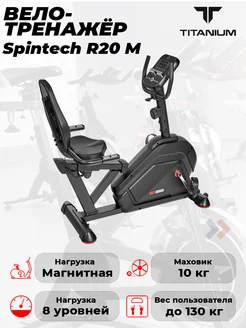 Велотренажер Masters Spintech R20 M