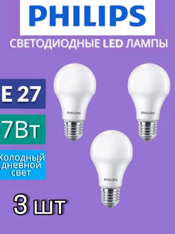 Лампа светодиодная Led 7вт е27 6500К - 3 шт PHILIPS 241208293 купить за 339 ₽ в интернет-магазине Wildberries