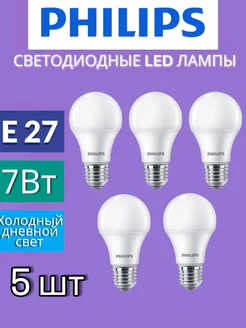 Лампа светодиодная PHILIPS Led 7вт е27 6500К - 5 шт PHILIPS 241208294 купить за 460 ₽ в интернет-магазине Wildberries