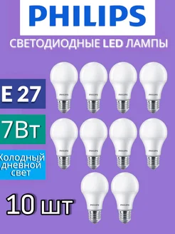 Лампа светодиодная Led 7вт е27 6500К - 10 шт PHILIPS 241208295 купить за 771 ₽ в интернет-магазине Wildberries