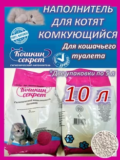 Наполнитель комкующийся для котят 10л