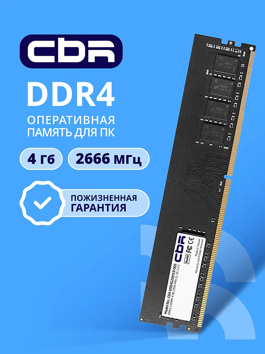 CBR Оперативная память DDR4 DIMM 1x4Гб, 21300МБ с 2666
