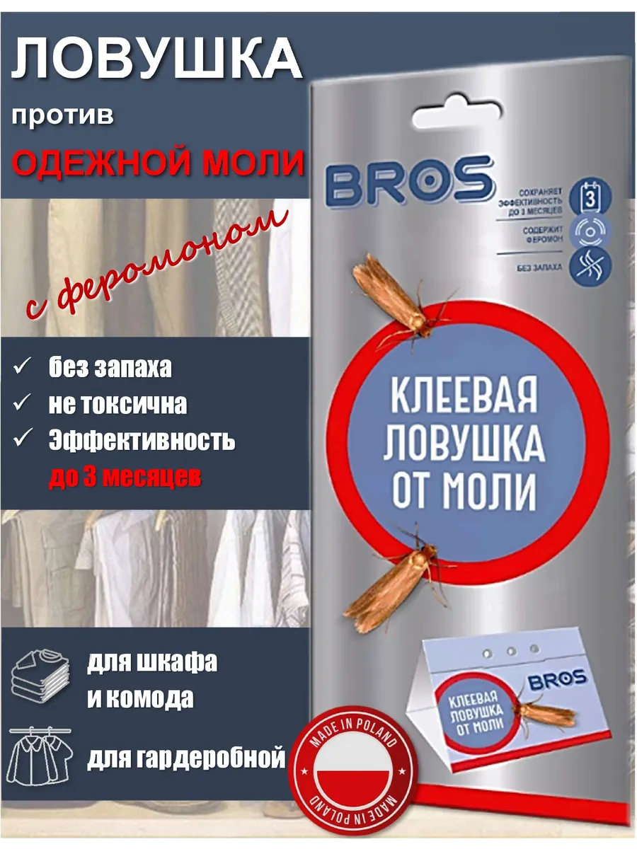 Клеевая ловушка-домик от одежной моли