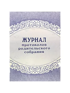 Рабочий журнал Протоколов родительского собрания. Мягкая