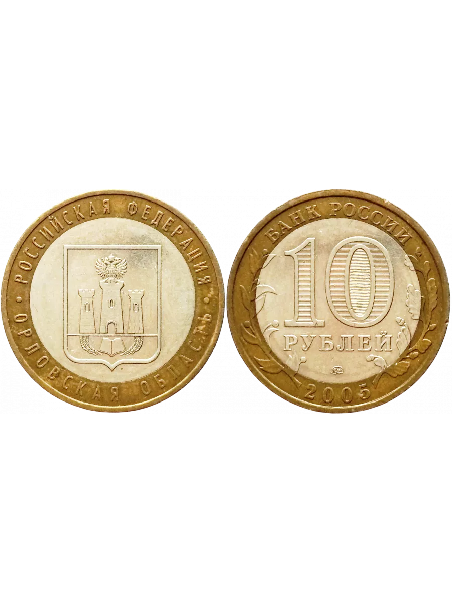 Россия 10 рублей 2005 ММД год Из оборота Y# 890 Орловская о