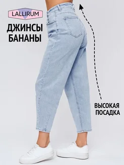Джинсы с высокой посадкой широкие бананы Lallirum 241216514 купить за 2 264 ₽ в интернет-магазине Wildberries