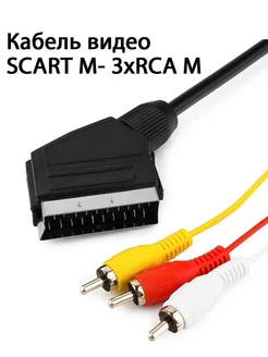 Видео кабель Scart 3RCA 1.5м AV