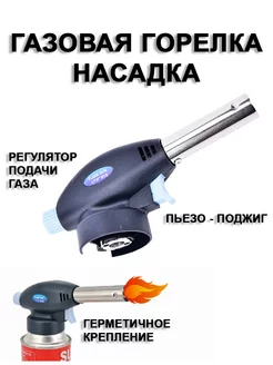 Газовая горелка насадка на баллон