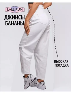 Джинсы бананы с высокой посадкой Lallirum 241217330 купить за 1 597 ₽ в интернет-магазине Wildberries