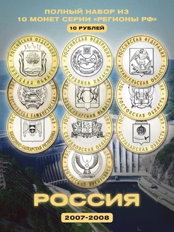 Полный набор биметаллических монет России 2007-2008