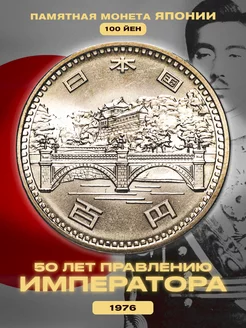 Коллекционная монета 100 йен Японии. 1976