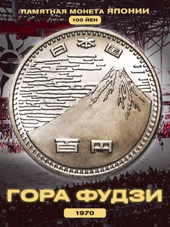 Коллекционная монета 100 йен Японии 1970