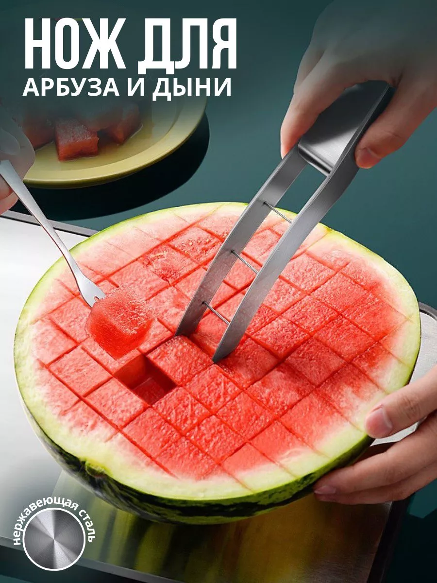 Нож для арбуза и дыни