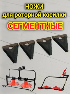 Ножи для роторной косилки сегмент