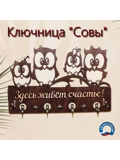 Ключница настенная деревянная"Совы" с 4 крючками, 1 шт