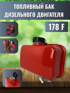 Бак топливный для дизельного мотоблока 178F