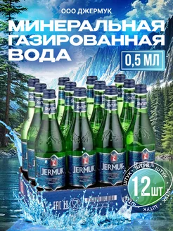 Вода питьевая газированная 0,5л 12 шт JERMUK 241222585 купить за 1 462 ₽ в интернет-магазине Wildberries