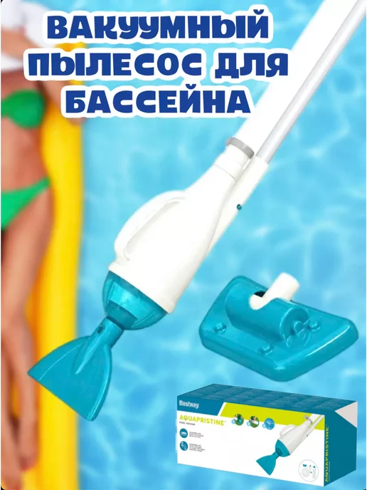 bestway Пылесос для бассейна вакуумный