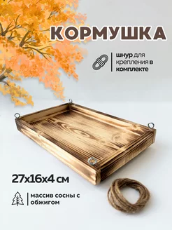 Кормушка для птиц уличная деревянная