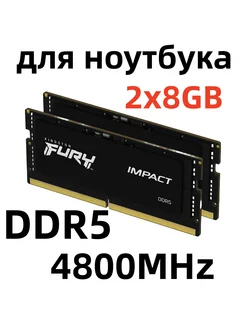 Оперативная память Fury Impact 16GB DDR5 KF548S40IBK2-16 Kingston Fury 241224806 купить за 3 961 ₽ в интернет-магазине Wildberries