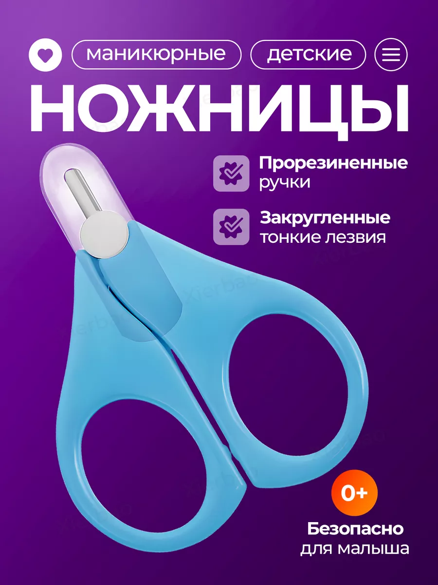Ножницы для новорожденных