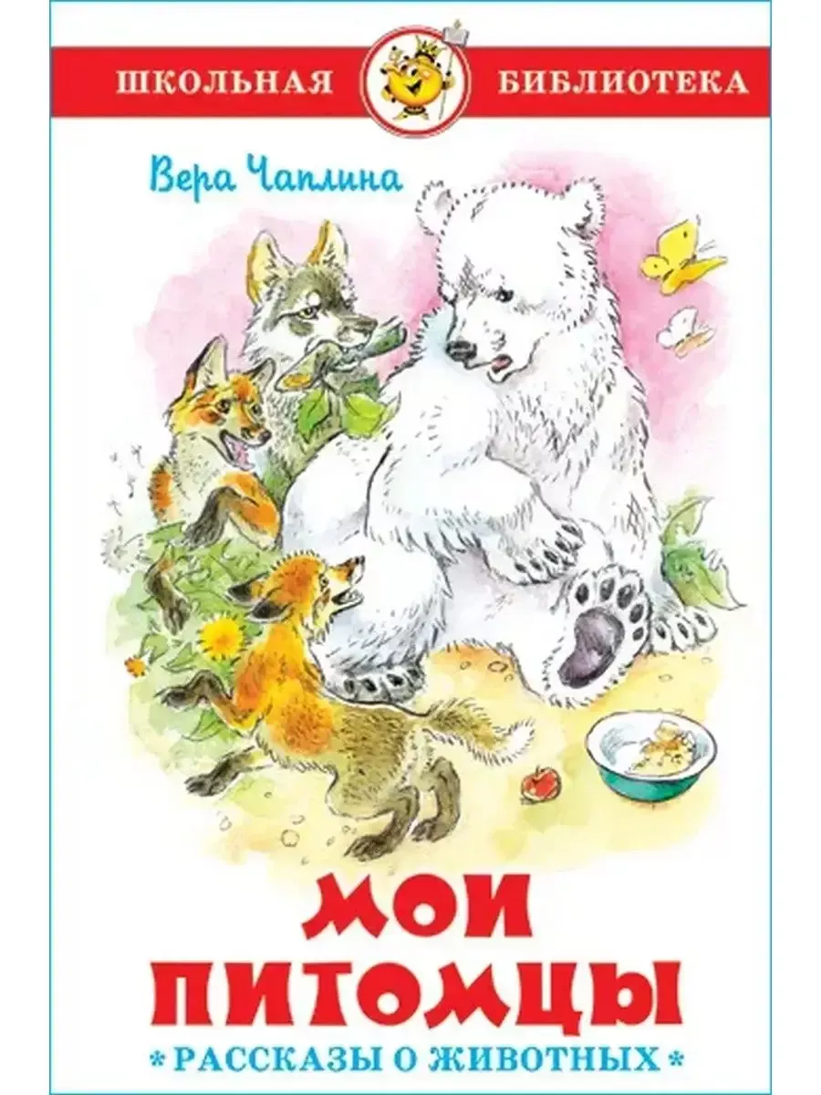 Тододеку транквилизатор читать. Мой любимый домашний питомец обложка. Книга мои питомцы чаплина. Мои любимцы. Мои любимцы.
